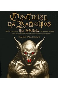 Книга Оxотники на вампиров. Новые сражения Ван Хельсинга с темными силами