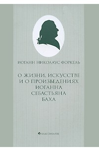 Книга О жизни, искусстве и о произведениях Иоганна Себастьяна Баха