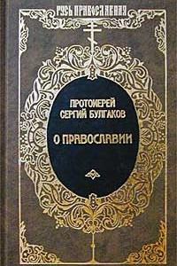 Книга О Православии
