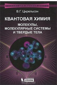 Книга Квантовая химия. Молекулы, молекулярные системы и твердые тела