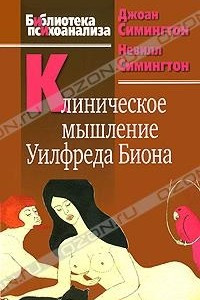 Книга Клиническое мышление Уилфреда Биона