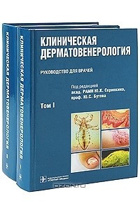 Книга Клиническая дерматовенерология