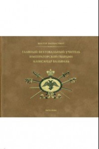 Книга Главный фехтовальный учитель Императорской гвардии Александр Вальвиль