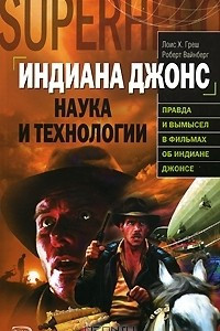 Книга Индиана Джонс. Наука и технологии