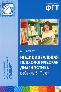 Книга Индивидуальная психологическая диагностика ребенка 5-7 лет