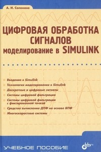 Книга Цифровая обработка сигналов. Моделирование в Simulink