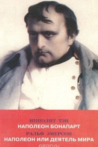 Книга Наполеон Бонапарт. Наполеон, или Деятель мира
