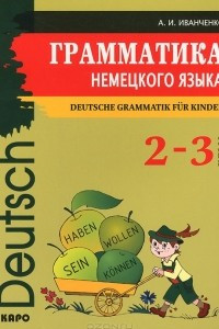 Книга Немецкий язык. 2-3 классы. Грамматика / Deutsche Grammatik fur Kinder