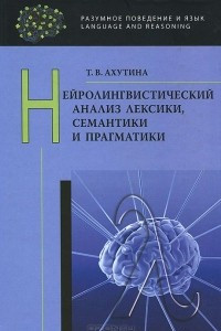 Книга Нейролингвистический анализ лексики, семантики и прагматики