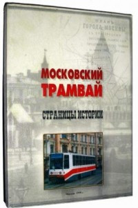 Книга Московский трамвай. Страницы истории
