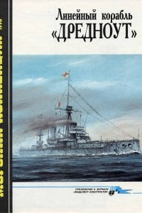 Книга Морская коллекция, 1996, № 06. Линейный корабль «Дредноут»
