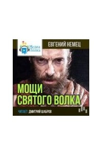 Книга Мощи святого волка