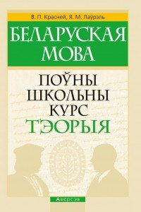 Книга Беларуская мова. Поўны школьны курс. Тэорыя