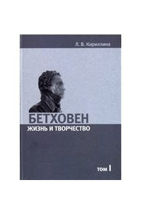 Книга Бетховен. Жизнь и творчество: В 2-х томах