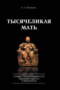 Книга Тысячеликая мать. Этюды о матрилинейности и женских образах в мифологии