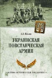 Книга Украинская повстанческая армия