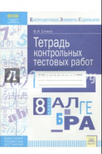 Книга Алгебра. 8 класс. Тетрадь контрольных тестовых работ ФГОС