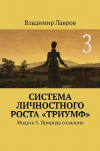 Книга Система личностного роста «Триумф». Модуль 3. Природа сознания