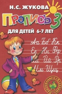 Книга Пропись 3. Для детей 6-7 лет