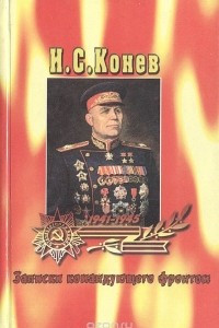 Книга Записки командующего фронтом