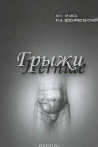 Книга Грыжи / Herniae