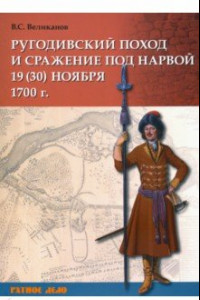 Книга Ругодивский поход и сражение под Нарвой 19 (30) ноября 1700 г.