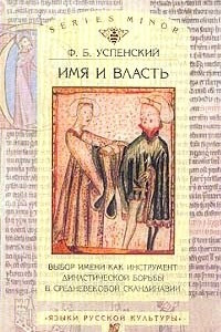 Книга Имя и власть. Выбор имени как инструмент династической борьбы в средневековой Скандинавии