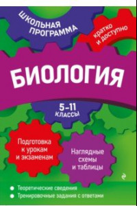 Книга Биология. 5-11 классы