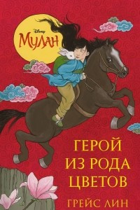 Книга Мулан. Герой из рода цветов