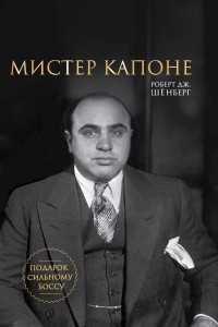 Книга Мистер Капоне