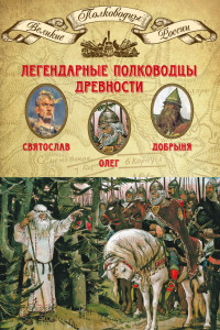 Книга Легендарные полководцы древности