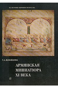 Книга Армянская миниатюра XI века