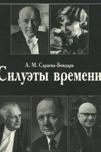 Книга Силуэты времени