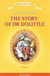 Книга История доктора Дулиттла. 5 класс / The Story of Dr Dolittle