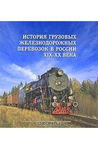 История грузовых железнодорожных перевозок в России. XIX-XX века