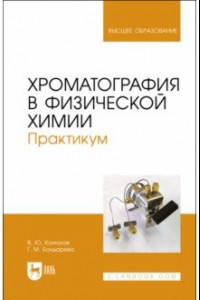 Книга Хроматография в физической химии. Практикум. Учебное пособие