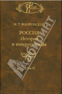 Книга Россия: История и интерпретация. В 2-х томах. Том 2