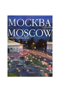 Книга Москва строится
