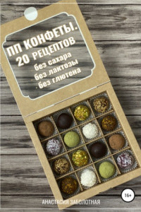 Книга ПП конфеты. 20 рецептов без сахара, без лактозы, без глютена