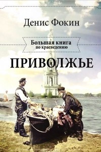 Книга Приволжье. Большая книга по краеведению