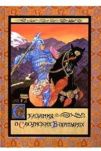 Книга Сказания о сасунских богатырях