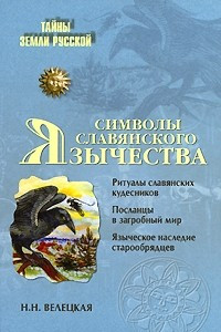 Книга Символы славянского язычества