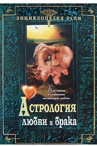 Книга Астрология любви и брака