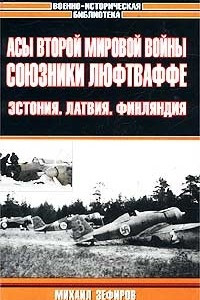 Книга Асы Второй мировой войны. Союзники Люфтваффе. Эстония. Латвия. Финляндия