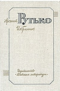 Книга Арсений Рутько. Избранное в двух томах. Том 1