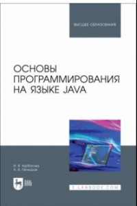 Книга Основы программирования на языке Java. Учебное пособие для вузов