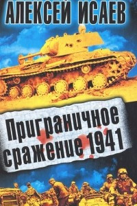 Книга Приграничное сражение 1941