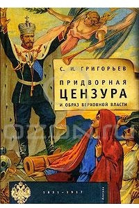 Книга Придворная цензура и образ Верховной власти. 1831-1917