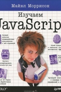 Книга Изучаем JavaScript