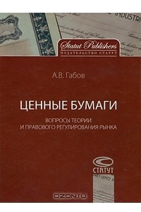 Книга Ценные бумаги. Вопросы теории и правового регулирования рынка